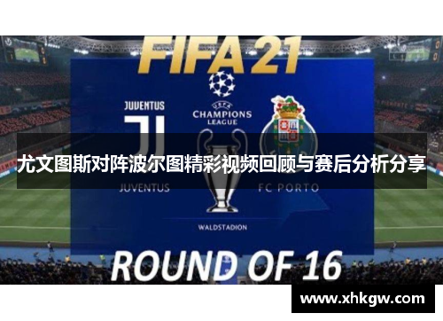 尤文图斯对阵波尔图精彩视频回顾与赛后分析分享