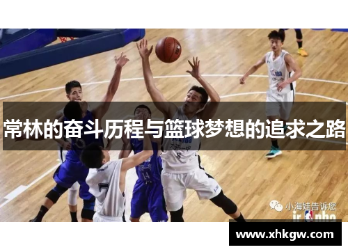 常林的奋斗历程与篮球梦想的追求之路