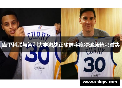 库里科联与智利大学激战正酣谁将赢得这场精彩对决