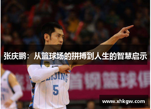 张庆鹏：从篮球场的拼搏到人生的智慧启示