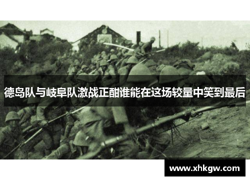 德岛队与岐阜队激战正酣谁能在这场较量中笑到最后