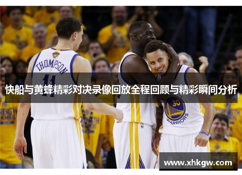 快船与黄蜂精彩对决录像回放全程回顾与精彩瞬间分析