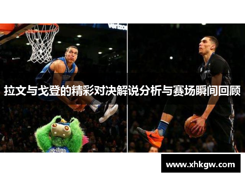 拉文与戈登的精彩对决解说分析与赛场瞬间回顾