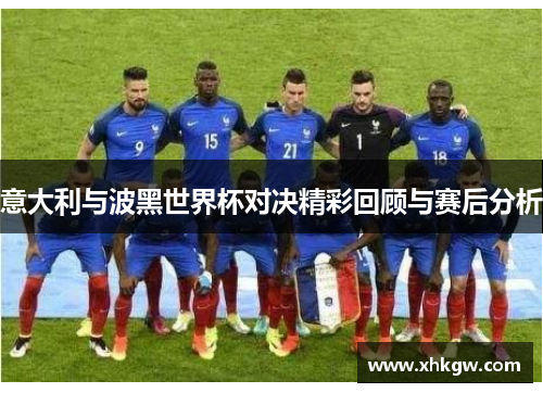 意大利与波黑世界杯对决精彩回顾与赛后分析
