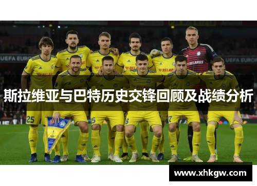 斯拉维亚与巴特历史交锋回顾及战绩分析
