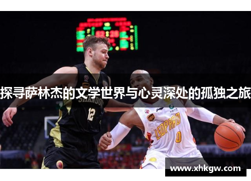 探寻萨林杰的文学世界与心灵深处的孤独之旅