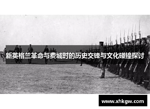 新英格兰革命与费城时的历史交锋与文化碰撞探讨