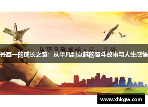 景菡一的成长之路：从平凡到卓越的奋斗故事与人生感悟