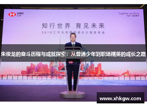 朱俊龙的奋斗历程与成就探索：从普通少年到职场精英的成长之路
