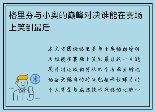格里芬与小奥的巅峰对决谁能在赛场上笑到最后