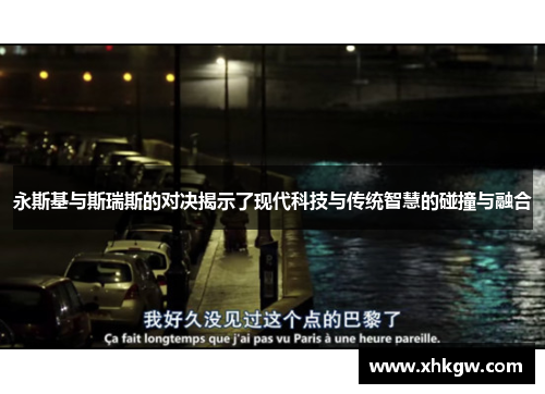 永斯基与斯瑞斯的对决揭示了现代科技与传统智慧的碰撞与融合