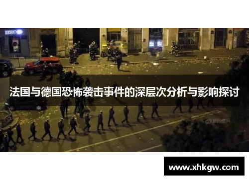 法国与德国恐怖袭击事件的深层次分析与影响探讨