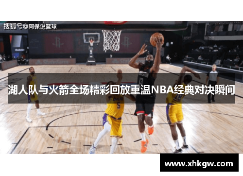 湖人队与火箭全场精彩回放重温NBA经典对决瞬间
