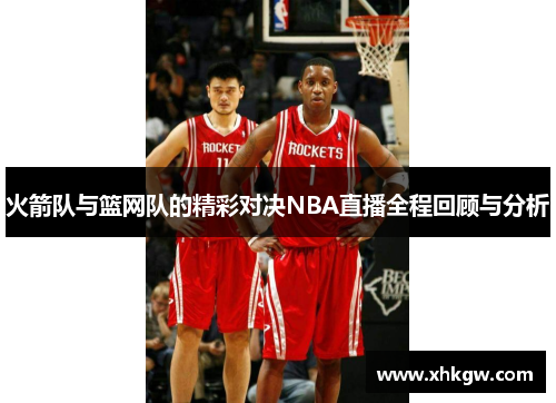 火箭队与篮网队的精彩对决NBA直播全程回顾与分析