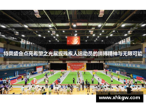 特奥盛会点亮希望之光展现残疾人运动员的拼搏精神与无限可能