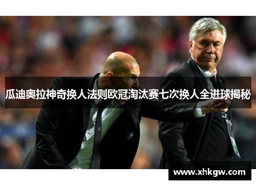 瓜迪奥拉神奇换人法则欧冠淘汰赛七次换人全进球揭秘