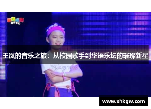 王岚的音乐之旅：从校园歌手到华语乐坛的璀璨新星