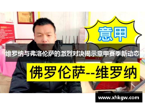 维罗纳与弗洛伦萨的激烈对决揭示意甲赛季新动态
