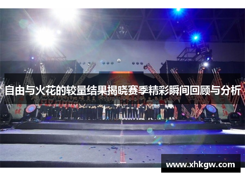 自由与火花的较量结果揭晓赛季精彩瞬间回顾与分析