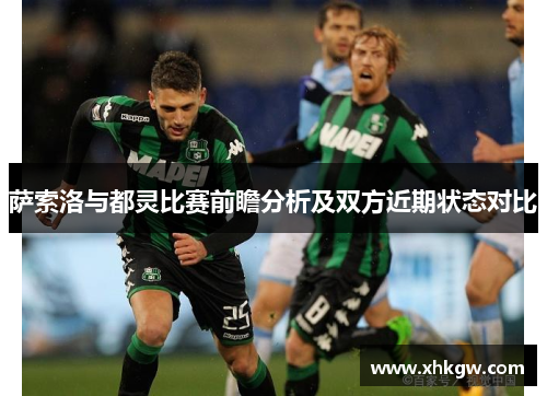 萨索洛与都灵比赛前瞻分析及双方近期状态对比