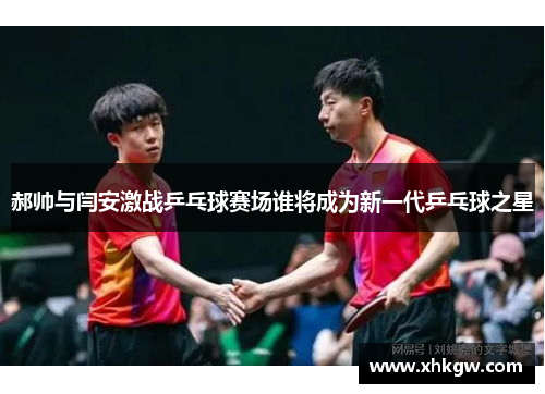 郝帅与闫安激战乒乓球赛场谁将成为新一代乒乓球之星