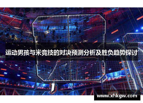 运动男孩与米竞技的对决预测分析及胜负趋势探讨