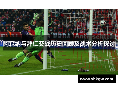 阿森纳与拜仁交战历史回顾及战术分析探讨