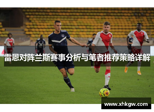 雷恩对阵兰斯赛事分析与笔者推荐策略详解