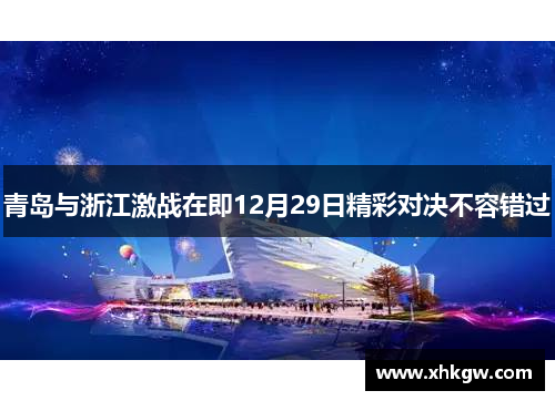 青岛与浙江激战在即12月29日精彩对决不容错过