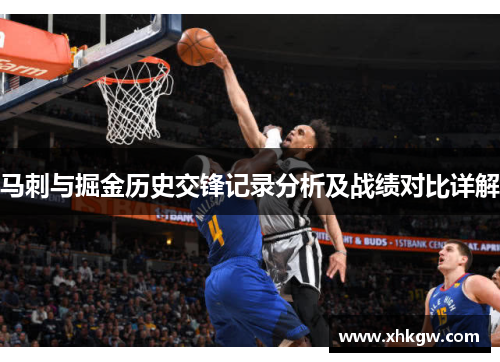 马刺与掘金历史交锋记录分析及战绩对比详解