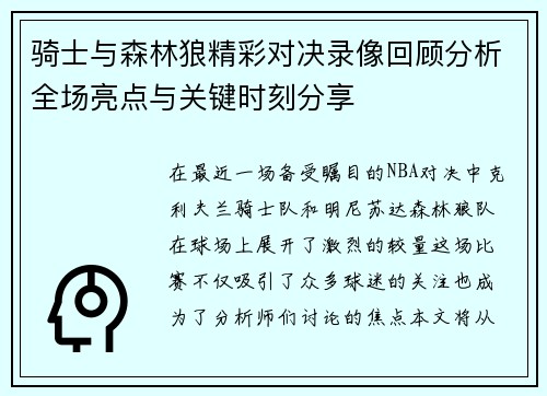 骑士与森林狼精彩对决录像回顾分析全场亮点与关键时刻分享