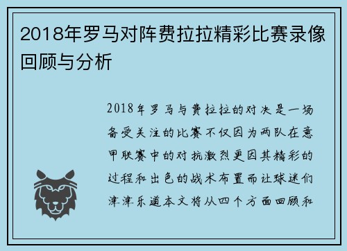 2018年罗马对阵费拉拉精彩比赛录像回顾与分析