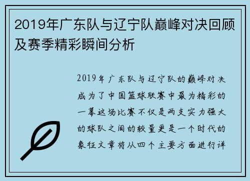 2019年广东队与辽宁队巅峰对决回顾及赛季精彩瞬间分析