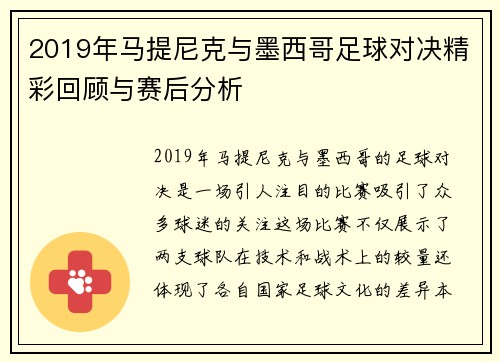 2019年马提尼克与墨西哥足球对决精彩回顾与赛后分析