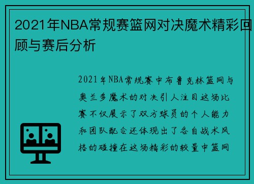 2021年NBA常规赛篮网对决魔术精彩回顾与赛后分析