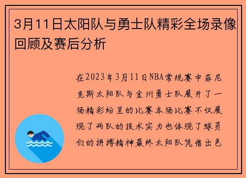 3月11日太阳队与勇士队精彩全场录像回顾及赛后分析
