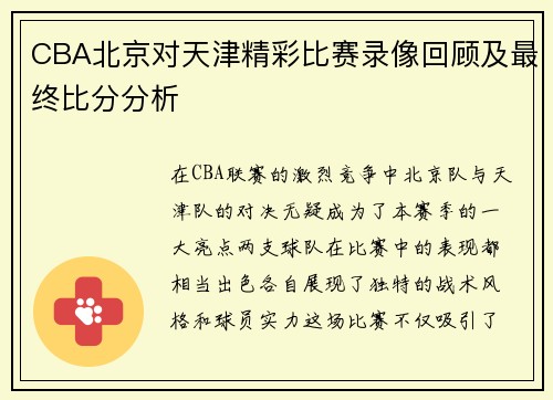 CBA北京对天津精彩比赛录像回顾及最终比分分析
