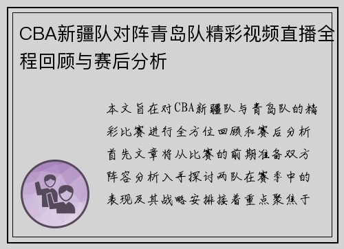 CBA新疆队对阵青岛队精彩视频直播全程回顾与赛后分析
