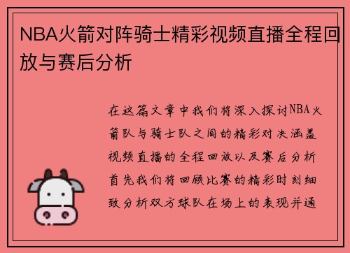 NBA火箭对阵骑士精彩视频直播全程回放与赛后分析