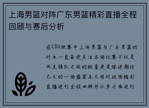 上海男篮对阵广东男篮精彩直播全程回顾与赛后分析