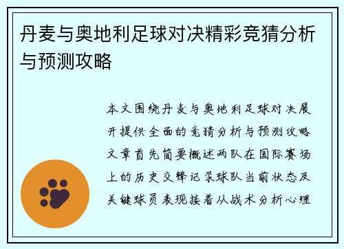丹麦与奥地利足球对决精彩竞猜分析与预测攻略