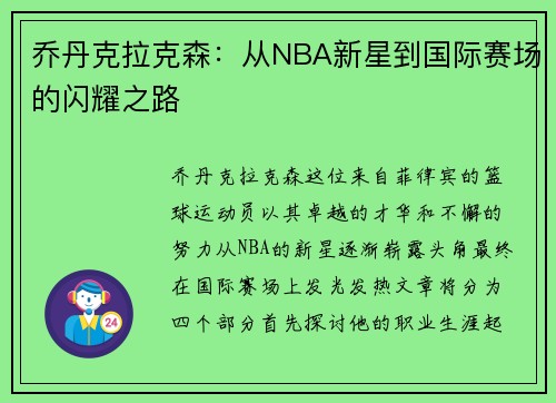 乔丹克拉克森：从NBA新星到国际赛场的闪耀之路