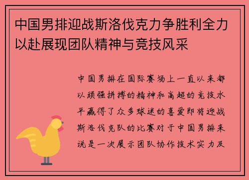 中国男排迎战斯洛伐克力争胜利全力以赴展现团队精神与竞技风采