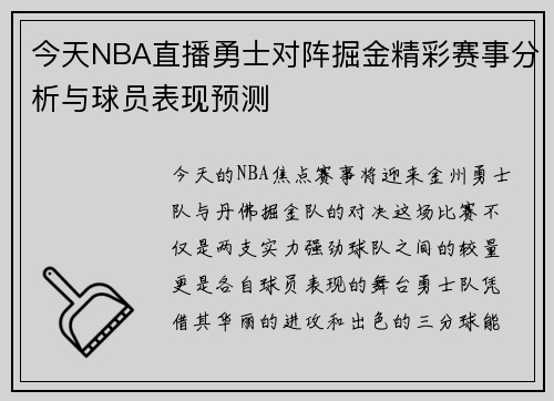 今天NBA直播勇士对阵掘金精彩赛事分析与球员表现预测