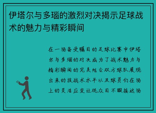 伊塔尔与多瑙的激烈对决揭示足球战术的魅力与精彩瞬间