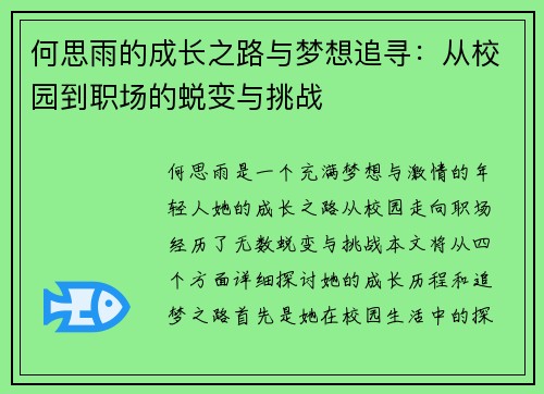 何思雨的成长之路与梦想追寻：从校园到职场的蜕变与挑战