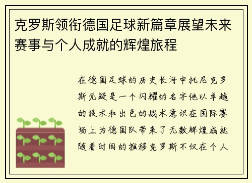克罗斯领衔德国足球新篇章展望未来赛事与个人成就的辉煌旅程