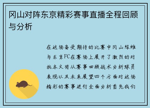 冈山对阵东京精彩赛事直播全程回顾与分析