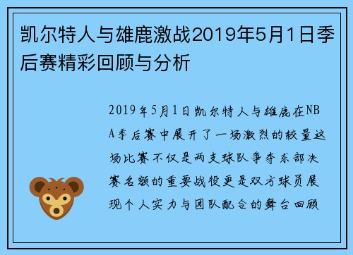 凯尔特人与雄鹿激战2019年5月1日季后赛精彩回顾与分析