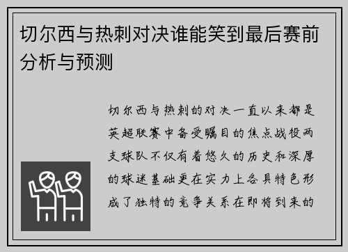 切尔西与热刺对决谁能笑到最后赛前分析与预测